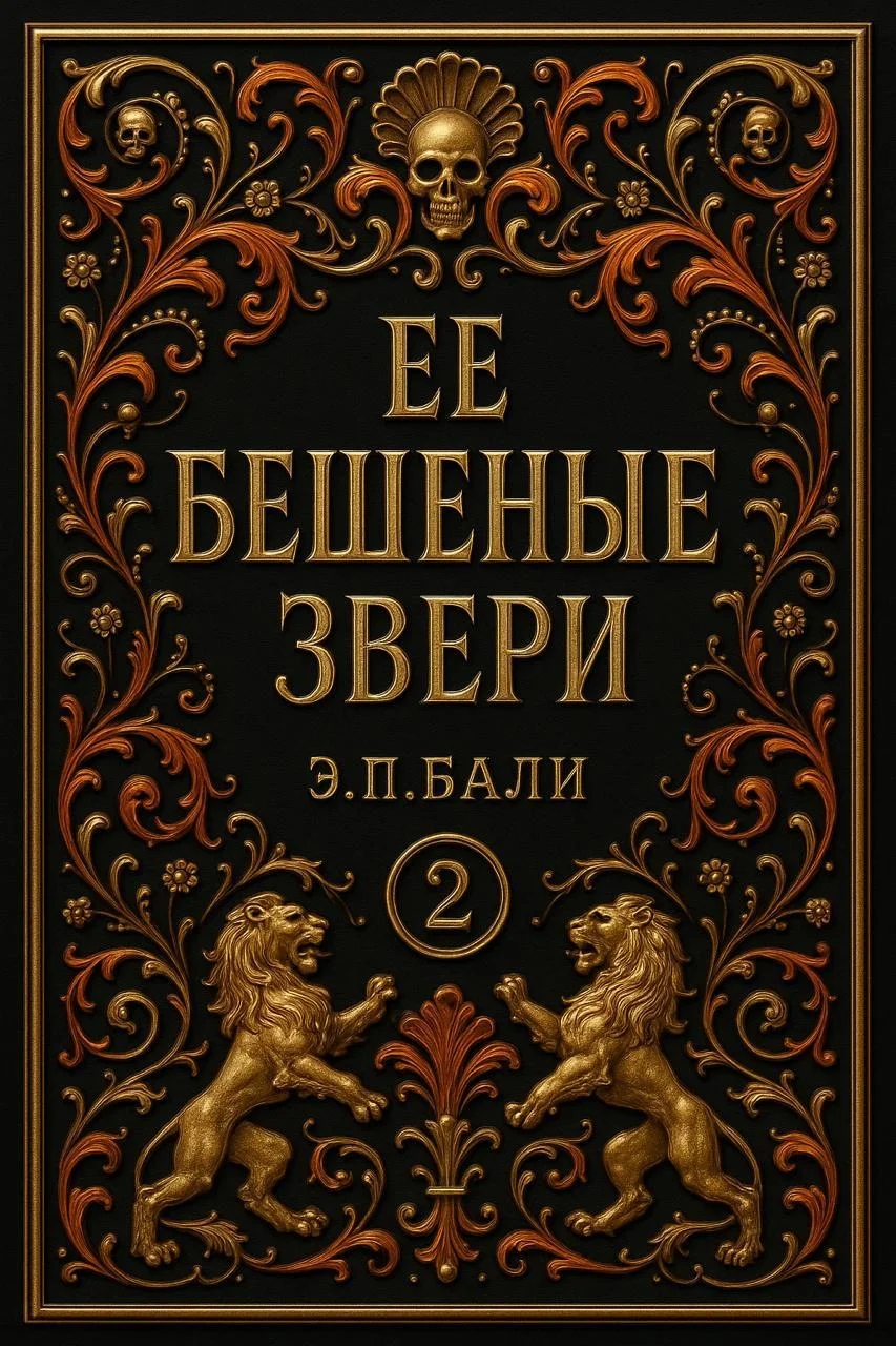 Обложка Ее бешеные звери