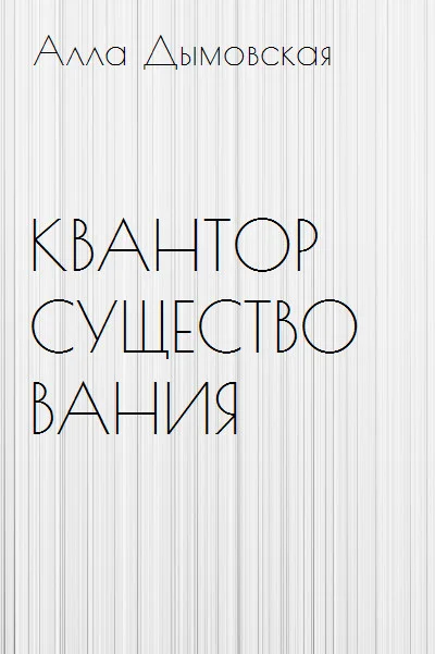 Обложка Квантор существования