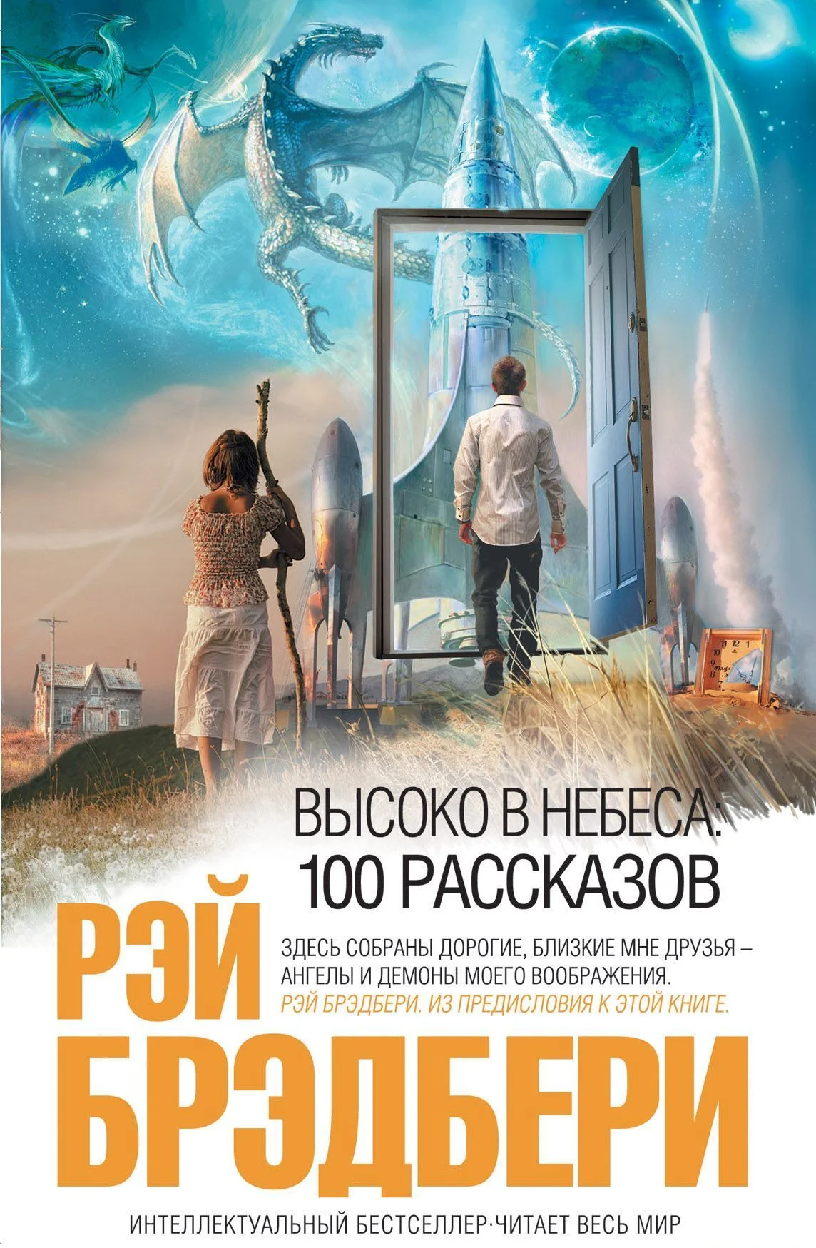Обложка Высоко в небеса: 100 рассказов