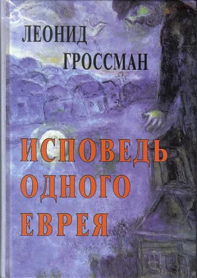 Обложка Исповедь одного еврея