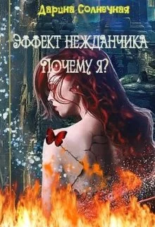 Обложка Эффект нежданчика. Почему я?