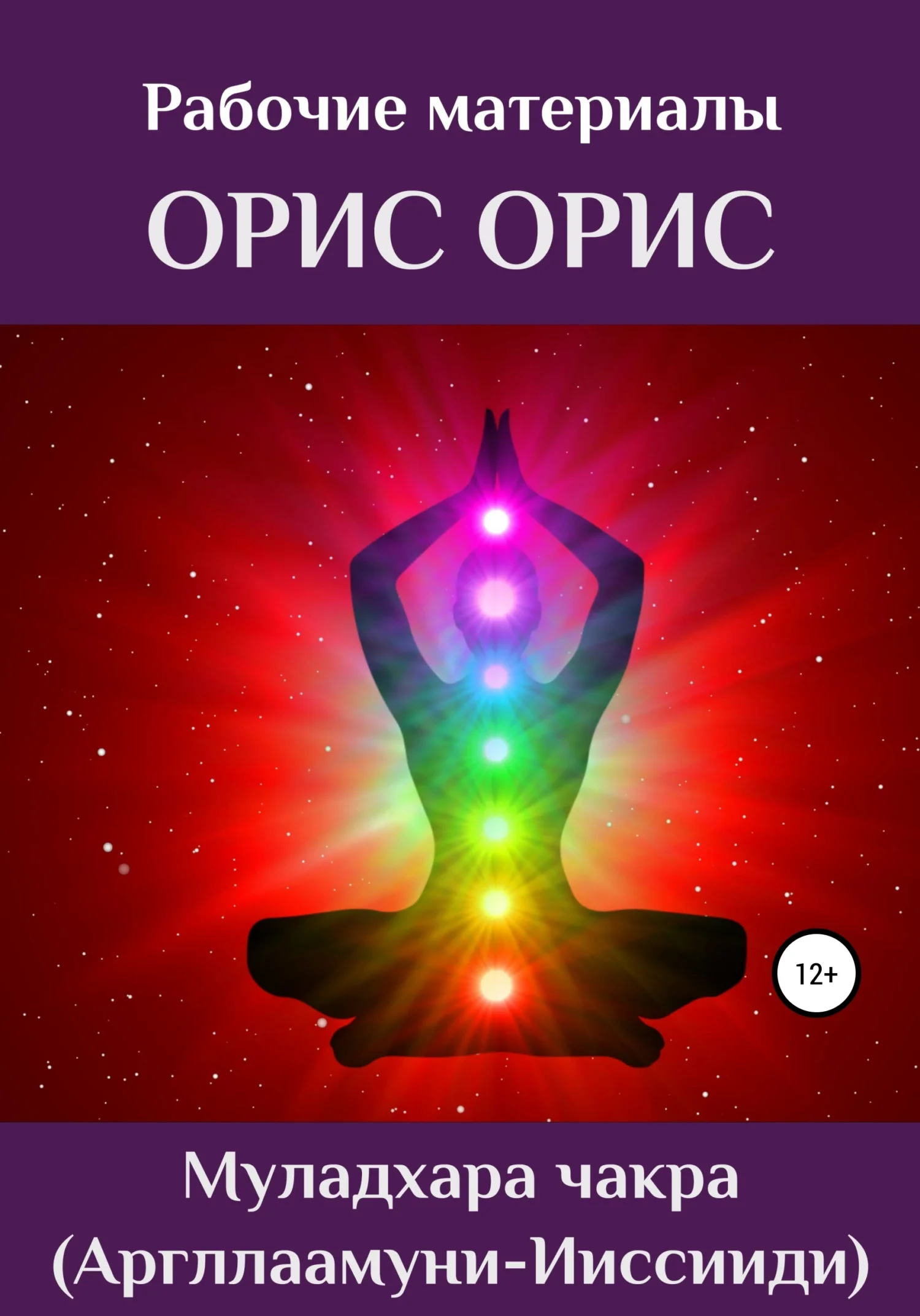 Обложка Муладхара чакра