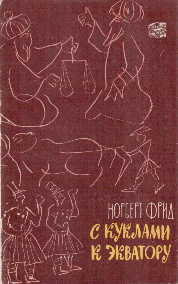Обложка С куклами к экватору