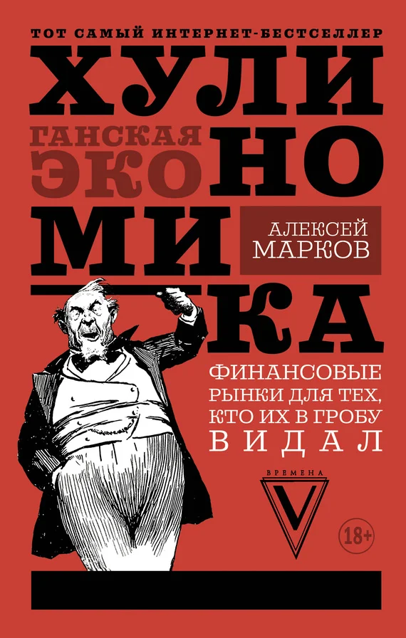 Обложка Хулиномика. Хулиганская экономика. Финансовые рынки для тех, кто их в гробу видал