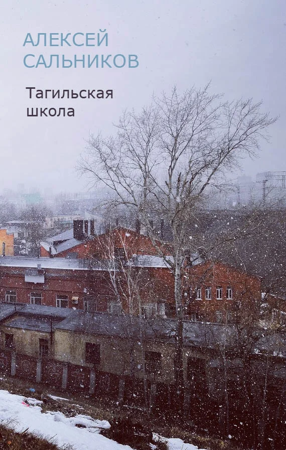Обложка Тагильская школа (рассказ)