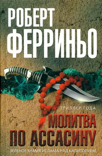 Обложка Молитва по ассасину