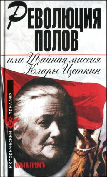 Обложка Революция полов, или Тайная миссия Клары Цеткин