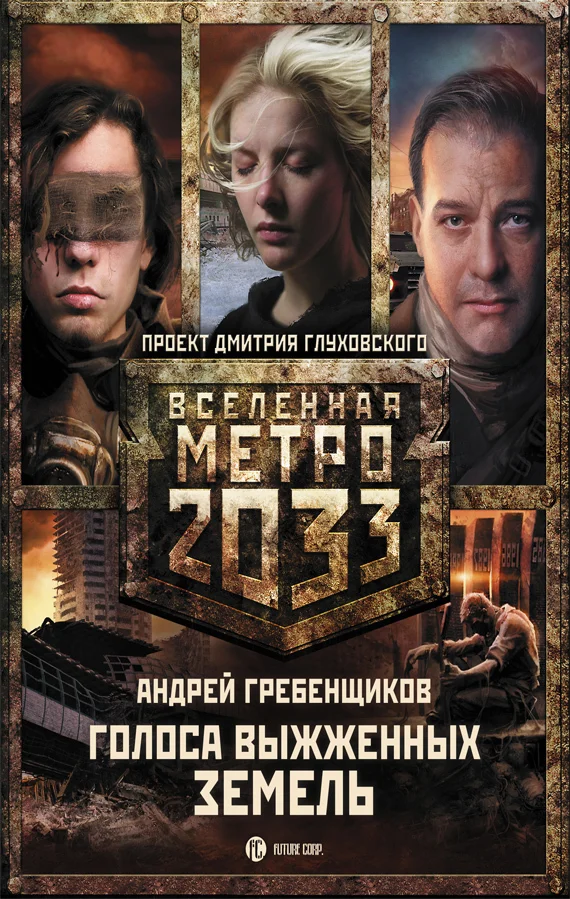 Обложка Метро 2033: Голоса выжженных земель (трилогия)