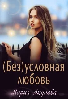Обложка (Без)условная любовь