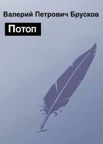Обложка Потоп