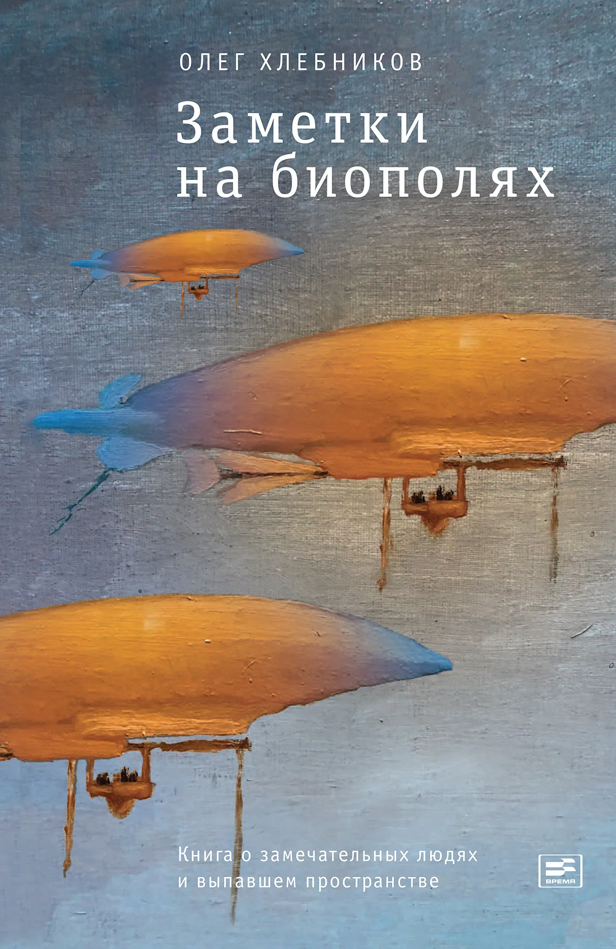 Обложка Заметки на биополях. Книга о замечательных людях и выпавшем пространстве
