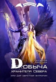 Обложка Добыча хранителя Севера