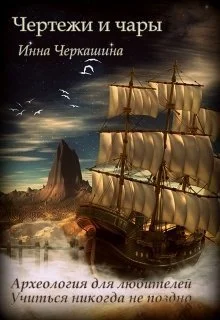 Обложка Чертежи и чары