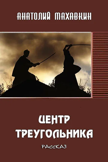 Обложка Центр треугольника