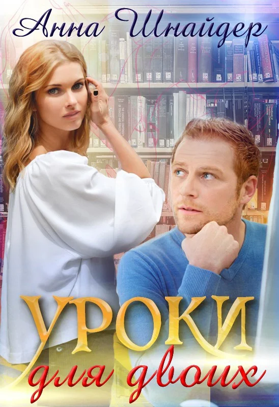 Обложка Уроки для двоих