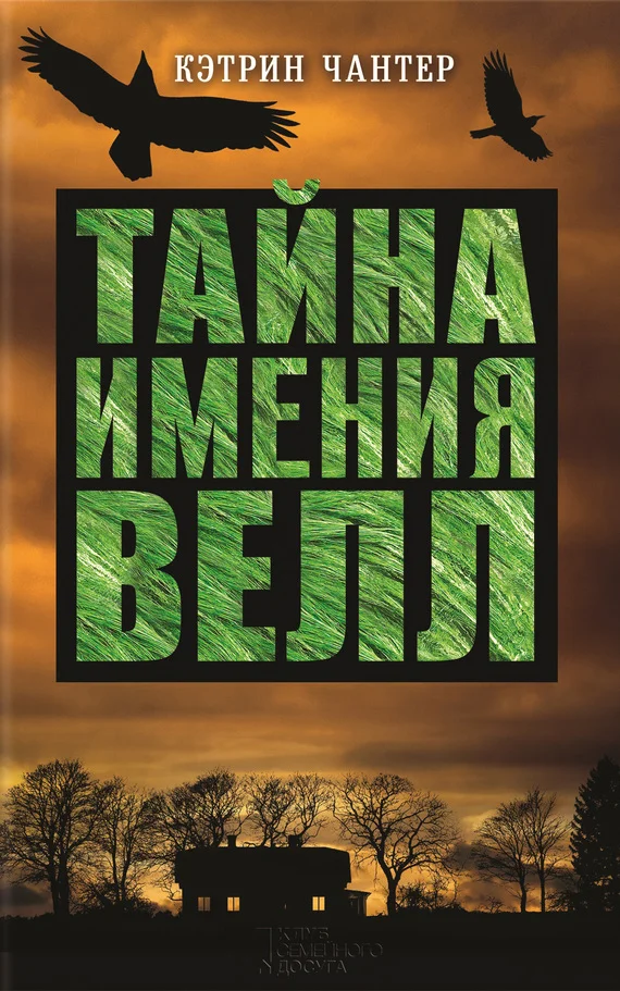 Обложка Тайна имения Велл