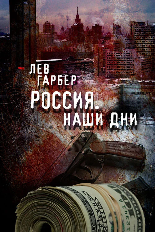 Обложка Россия. Наши дни