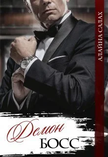 Обложка Демон-босс