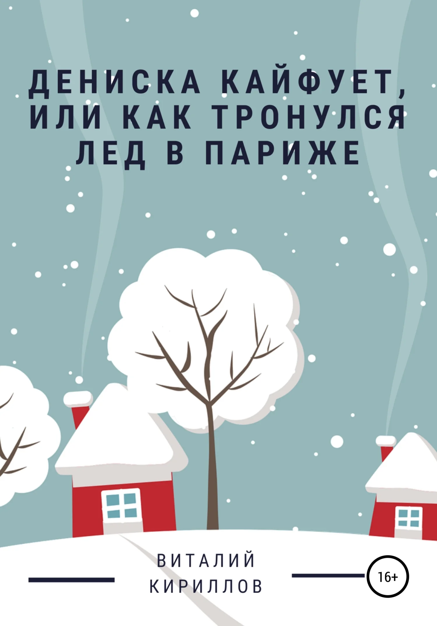 Обложка Дениска кайфует, или Как тронулся лед в Париже