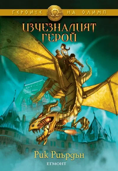 Обложка Изчезналият герой