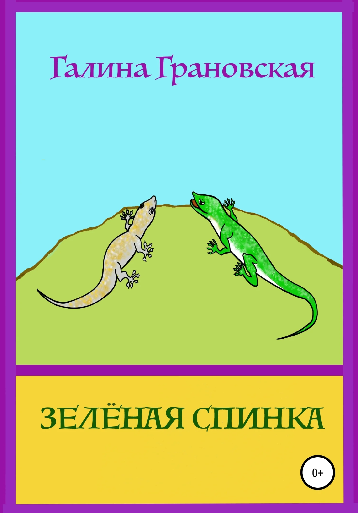 Обложка Зелёная Спинка