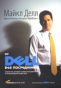 Обложка От DELL без посредников. Стратегии, которые совершили революцию в компьютерной индустрии