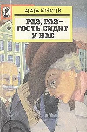 Обложка Раз, раз - гость сидит у нас