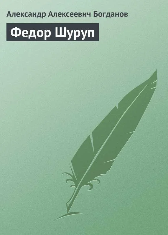 Обложка Федор Шуруп