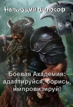 Обложка Боевая Академия: Адаптируйся, борись, импровизируй!