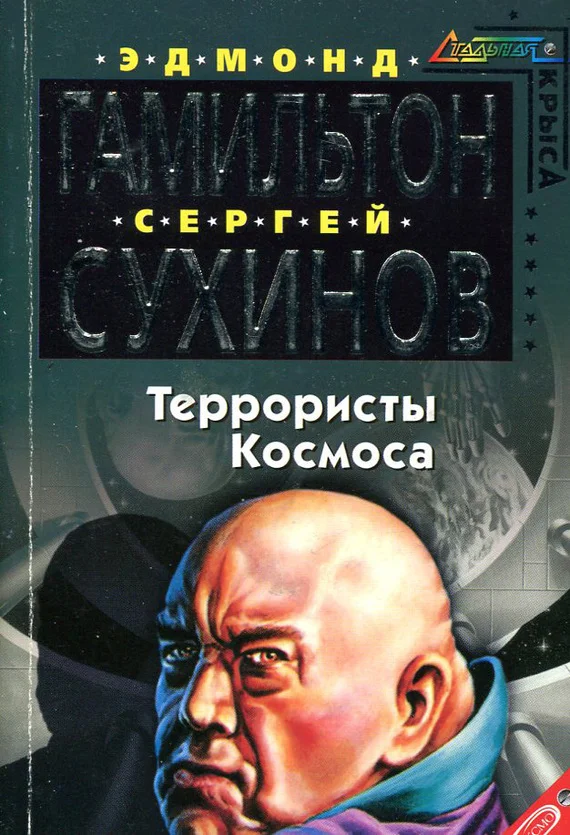Обложка Террористы космоса