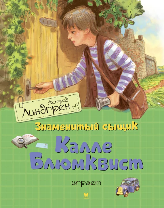 Обложка Знаменитый сыщик Калле Блюмквист играет