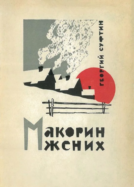 Обложка Макорин жених