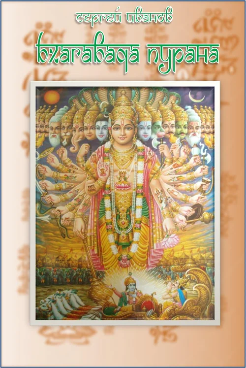 Обложка Бхагавада-пурана