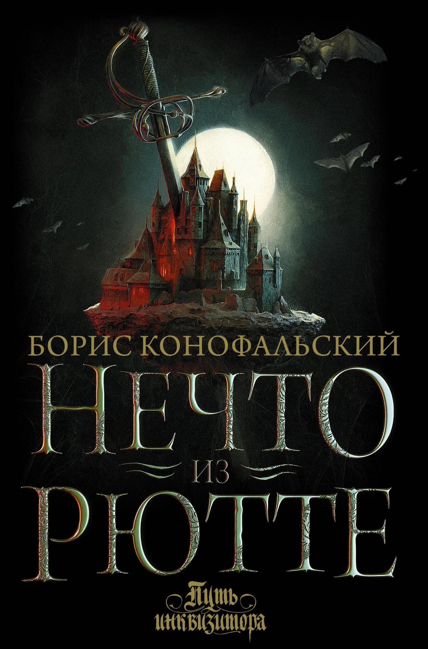Обложка Нечто из Рютте
