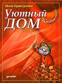 Обложка Уютный дом без особых затрат