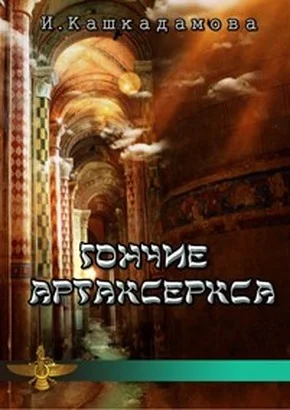 Обложка Гончие Артаксеркса
