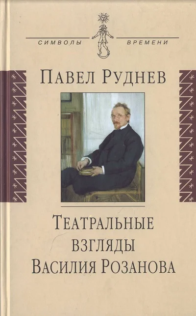 Обложка Театральные взгляды Василия Розанова