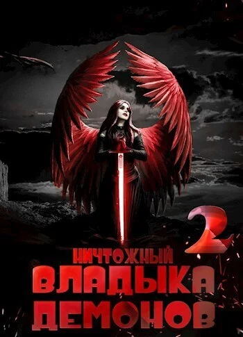 Обложка Ничтожный владыка демонов 2