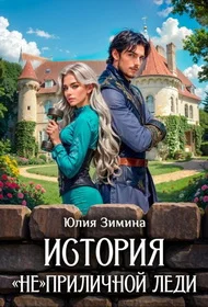 Обложка История "не"приличной леди