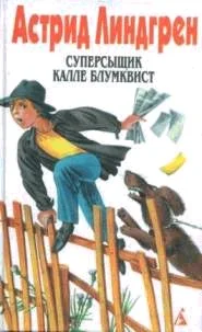 Обложка Суперсыщик Калле Блумквист рискует жизнью