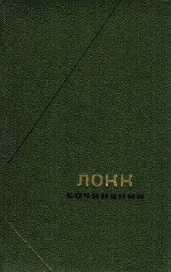 Обложка Опыт о человеческом разумении