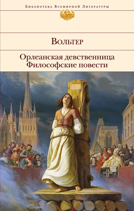 Обложка Орлеанская девственница. Философские повести