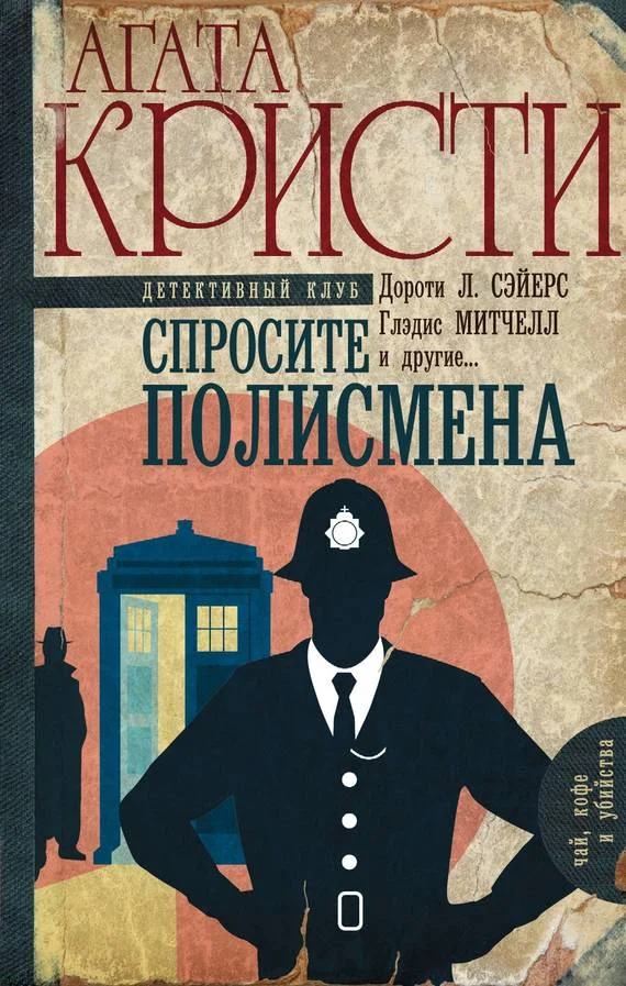 Обложка Спросите полисмена