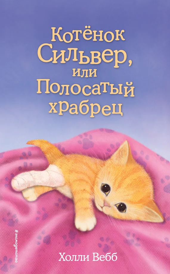 Обложка Котёнок Сильвер, или Полосатый храбрец