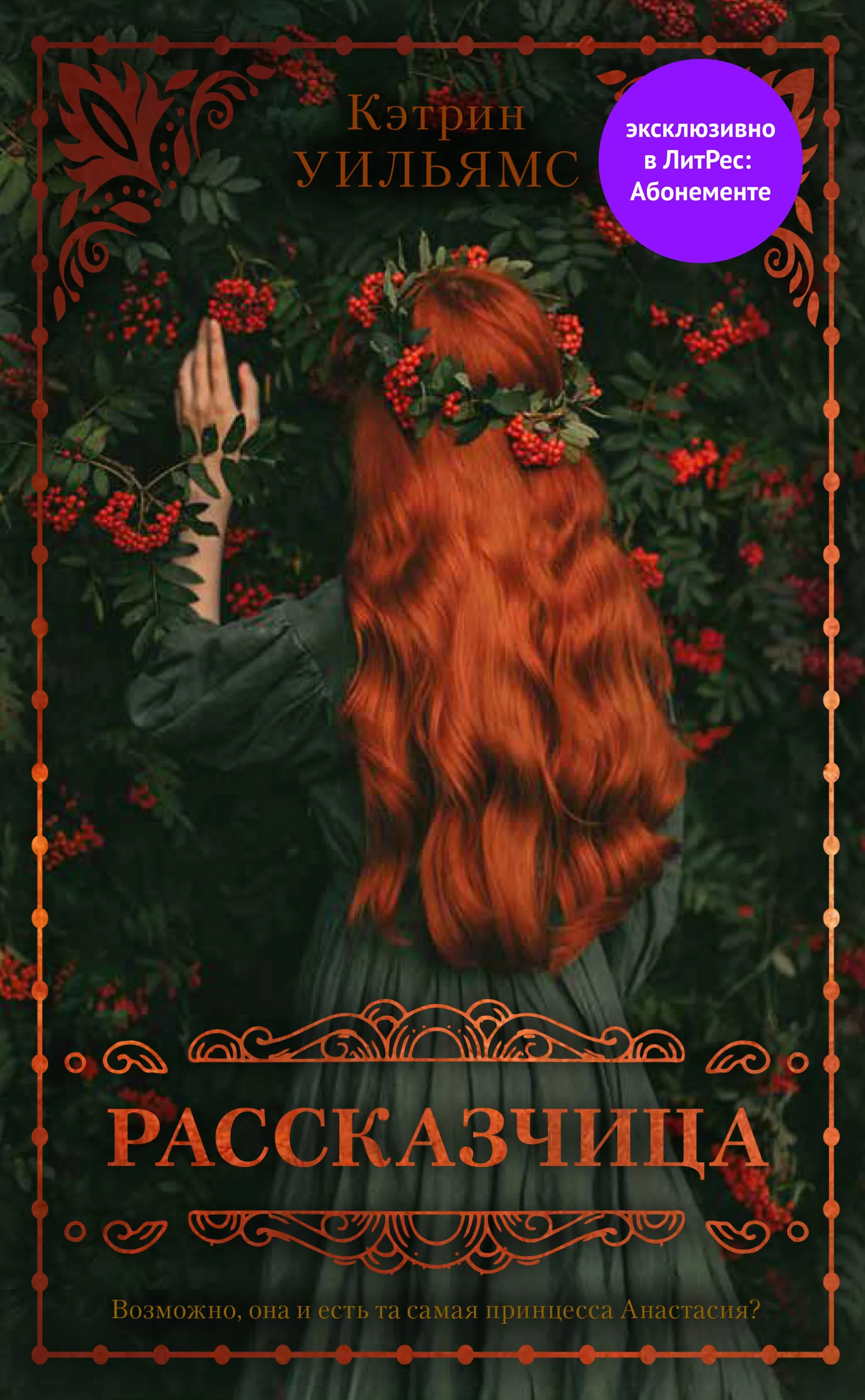 Обложка Рассказчица