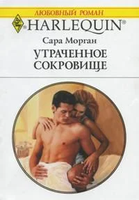 Обложка Утраченное сокровище