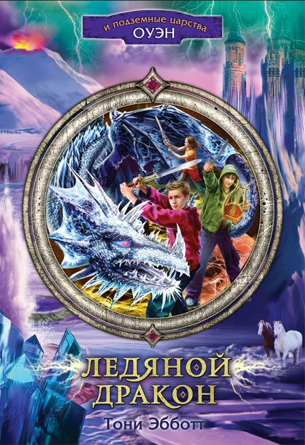Обложка Ледяной дракон