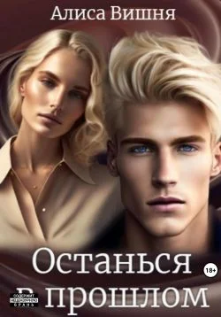 Обложка Останься в прошлом