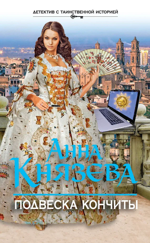 Обложка Подвеска Кончиты