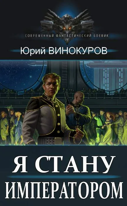 Обложка Я стану Императором. Книга I